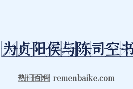 为贞阳侯与陈司空书是什么意思的图片